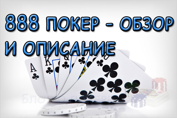 888 poker - обзор и описание