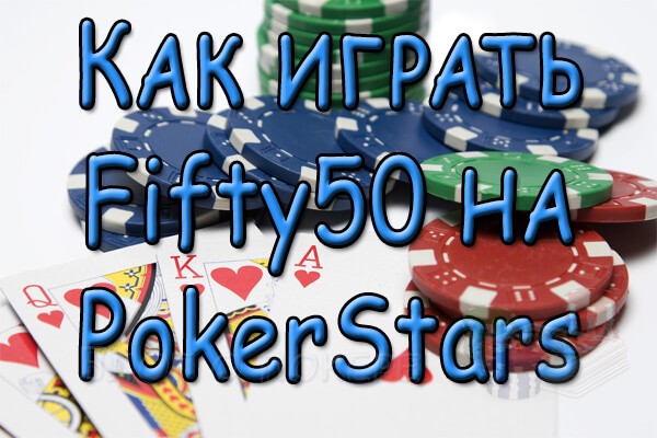 Fifty50 на PokerStars - как играть?