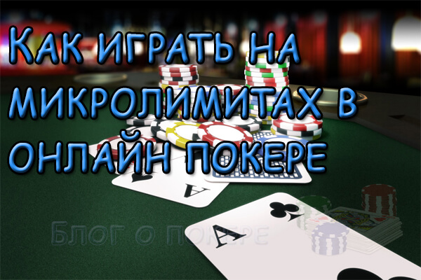 Как играть на микролимитах в покере
