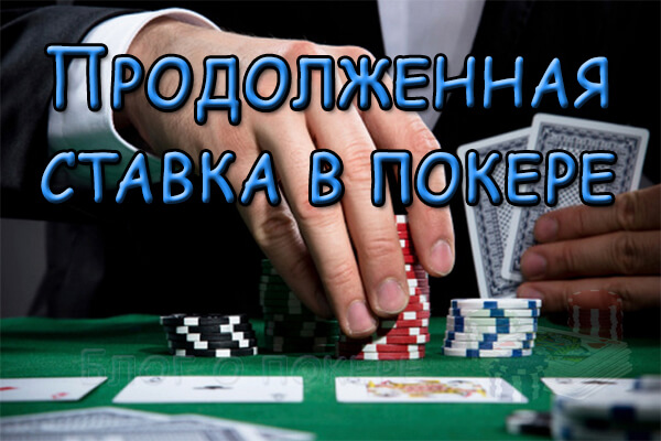 Продолженная ставка в покере