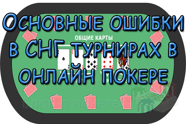 Основные ошибки в СНГ турнирах в онлайн покере
