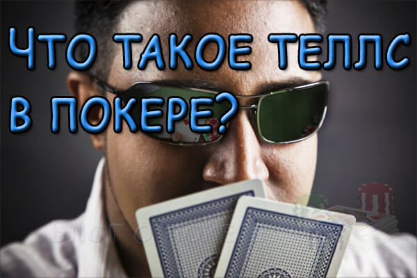 Что такое теллс в онлайн покере