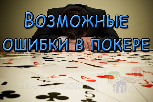 Возможные ошибки в покере