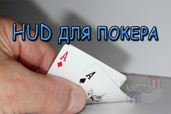 Hud покер - настройка, бесплатный хад