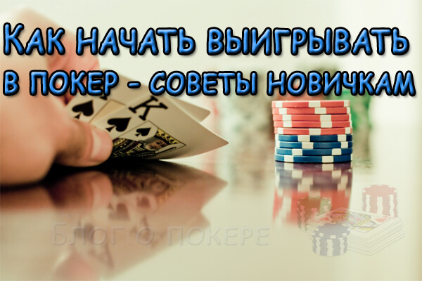 Советы по покеру