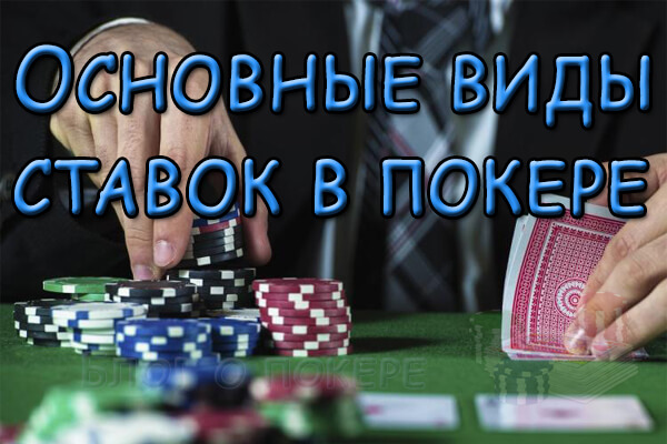 Виды ставок в покере
