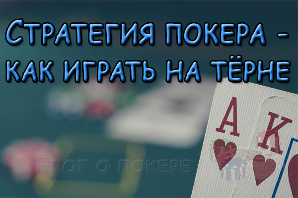 Стратегия покера - как играть на тёрне