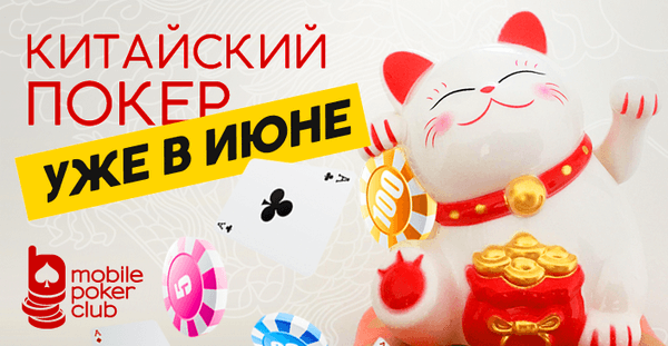 Китайский Покер в MobilePokerClub