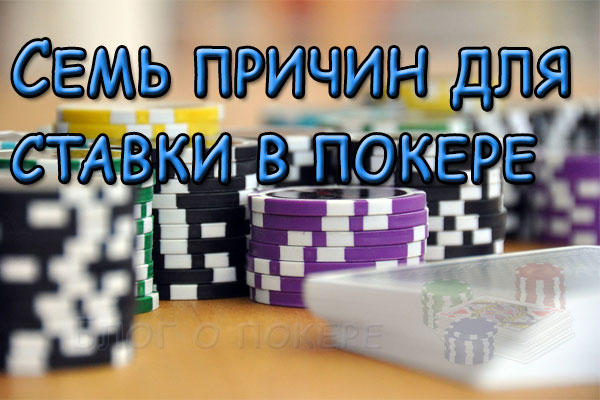 Семь причин для ставки в покере