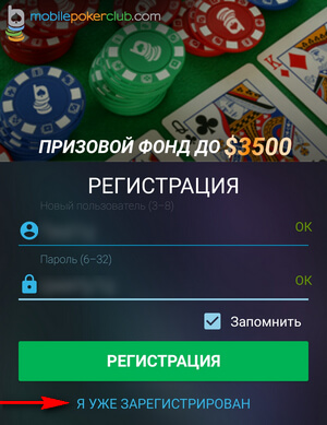 регистрация в мобильном покерном клубе