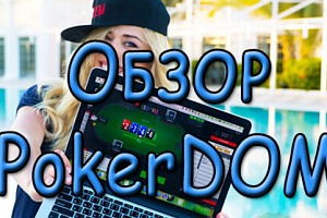 ПокерДом (PokerDom) – обзор