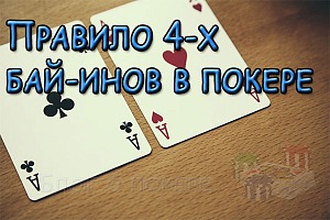 Правило 4-х бай-инов в покере