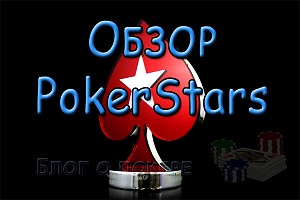 PokerStars - Покерстарс - Переход на официальный сайт