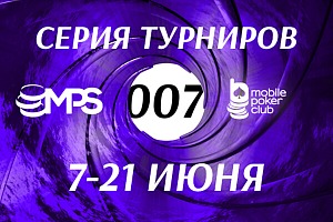 Серия MPS 007 11,000$GTD С 7 по 21 июня 2023 в Мобильном Покерном 